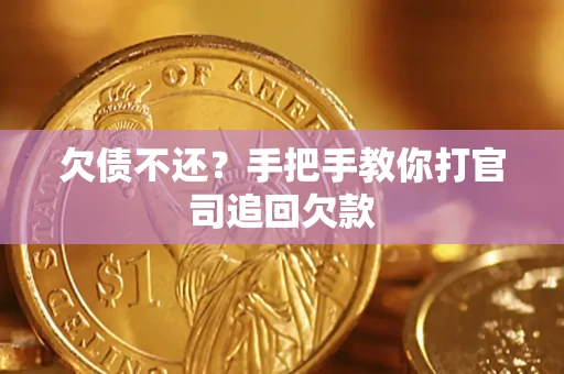 北京欠债不还？手把手教你打官司追回欠款
