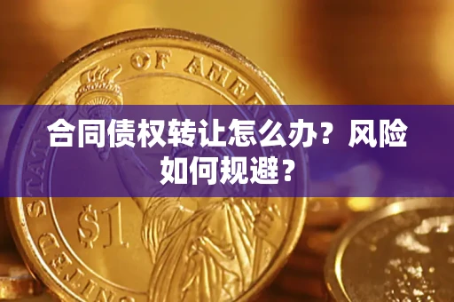 北京合同债权转让怎么办？风险如何规避？