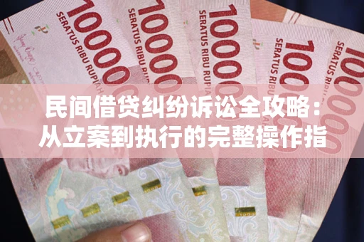 北京民间借贷纠纷诉讼全攻略：从立案到执行的完整操作指南