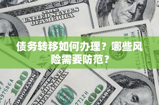 北京债务转移如何办理？哪些风险需要防范？