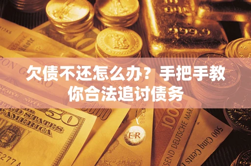 北京欠债不还怎么办？手把手教你合法追讨债务