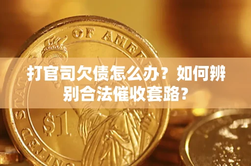 北京打官司欠债怎么办？如何辨别合法催收套路？