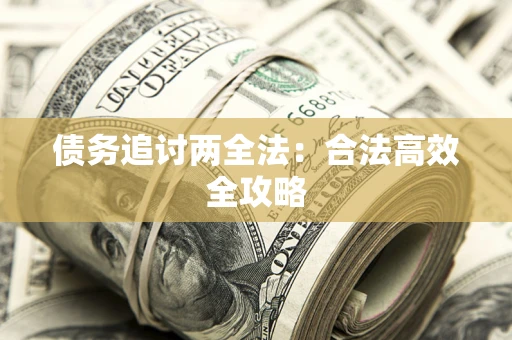 北京债务追讨两全法：合法高效全攻略