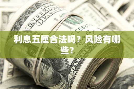 北京利息五厘合法吗？风险有哪些？