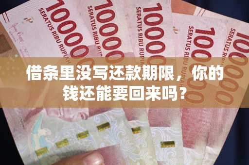 北京借条里没写还款期限，你的钱还能要回来吗？