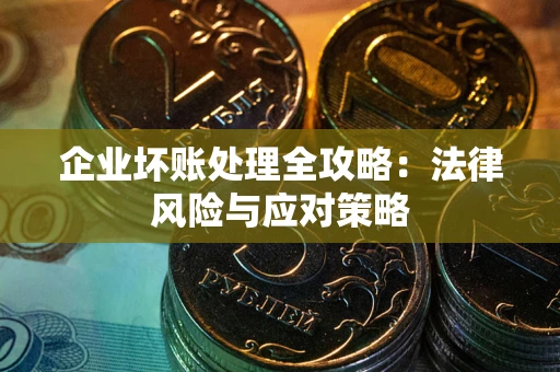 北京企业坏账处理全攻略：法律风险与应对策略