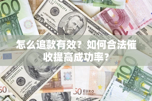 北京怎么追款有效？如何合法催收提高成功率？