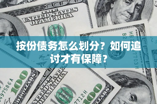 北京按份债务怎么划分？如何追讨才有保障？