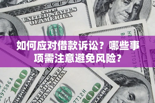 北京如何应对借款诉讼？哪些事项需注意避免风险？
