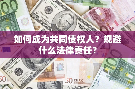 北京如何成为共同债权人？规避什么法律责任？