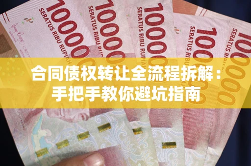 北京合同债权转让全流程拆解：手把手教你避坑指南