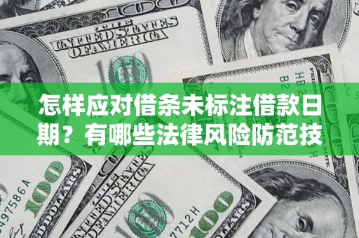北京怎样应对借条未标注借款日期？有哪些法律风险防范技巧？