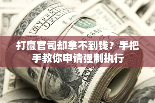 北京打赢官司却拿不到钱？手把手教你申请强制执行