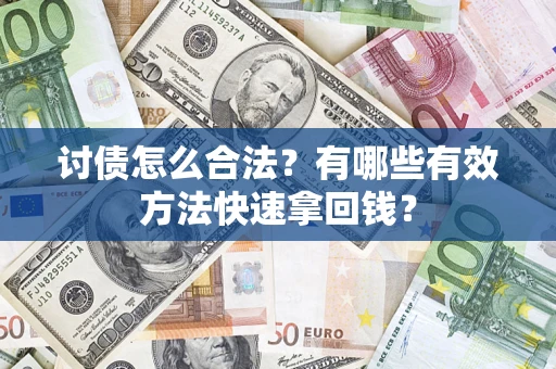 北京讨债怎么合法？有哪些有效方法快速拿回钱？