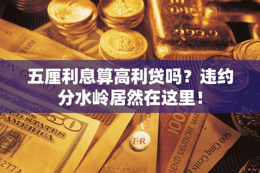 北京五厘利息算高利贷吗？违约分水岭居然在这里！