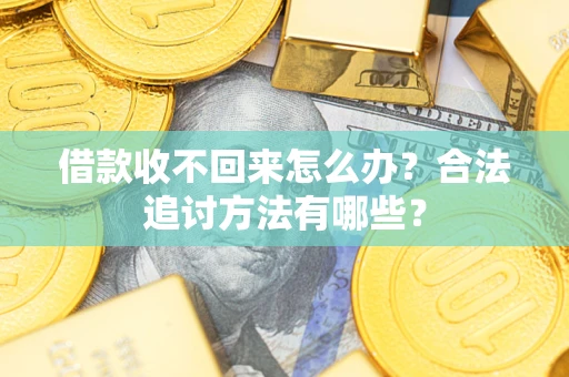 北京借款收不回来怎么办？合法追讨方法有哪些？