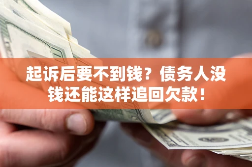 北京起诉后要不到钱？债务人没钱还能这样追回欠款！
