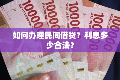 北京如何办理民间借贷？利息多少合法？
