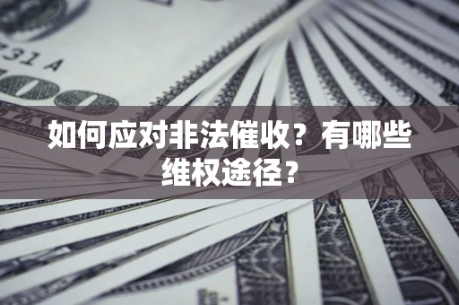 北京如何应对非法催收？有哪些维权途径？