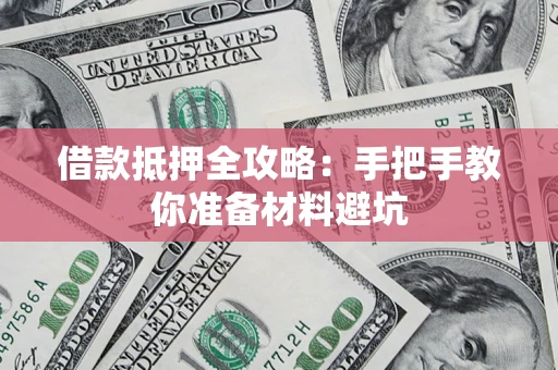 北京借款抵押全攻略：手把手教你准备材料避坑