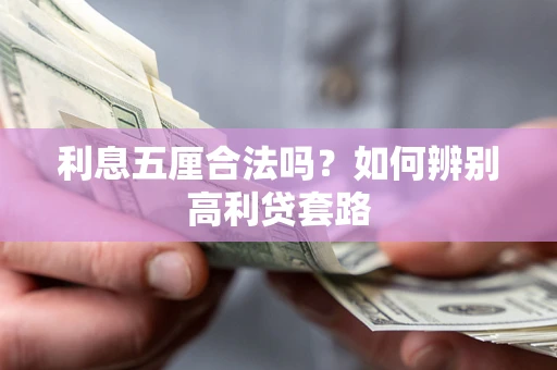 北京利息五厘合法吗？如何辨别高利贷套路