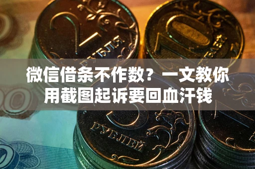 北京微信借条不作数？一文教你用截图起诉要回血汗钱