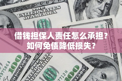 北京借钱担保人责任怎么承担？如何免债降低损失？