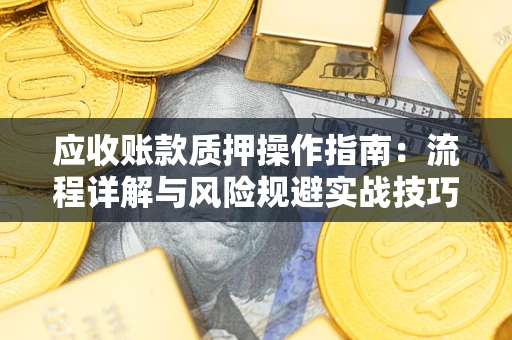 北京应收账款质押操作指南：流程详解与风险规避实战技巧
