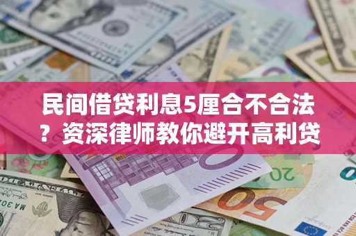 北京民间借贷利息5厘合不合法？资深律师教你避开高利贷陷阱