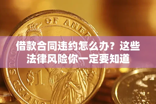 北京借款合同违约怎么办？这些法律风险你一定要知道