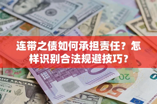 北京连带之债如何承担责任？怎样识别合法规避技巧？