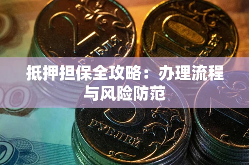 北京抵押担保全攻略：办理流程与风险防范