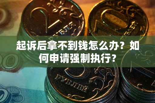 北京起诉后拿不到钱怎么办？如何申请强制执行？