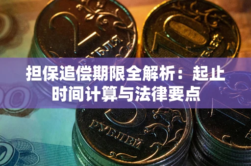 北京担保追偿期限全解析：起止时间计算与法律要点