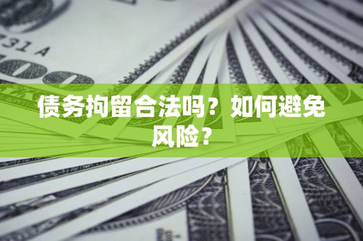 北京债务拘留合法吗？如何避免风险？