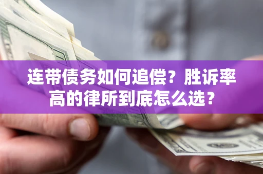 北京连带债务如何追偿？胜诉率高的律所到底怎么选？