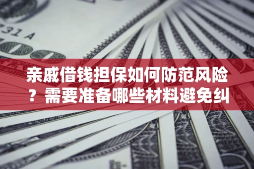 北京亲戚借钱担保如何防范风险？需要准备哪些材料避免纠纷？
