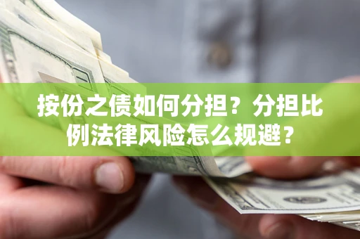 北京按份之债如何分担？分担比例法律风险怎么规避？