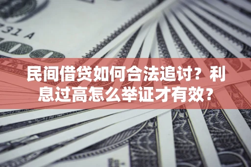 北京民间借贷如何合法追讨？利息过高怎么举证才有效？