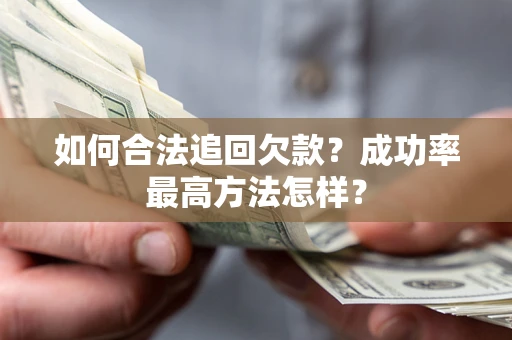 北京如何合法追回欠款？成功率最高方法怎样？