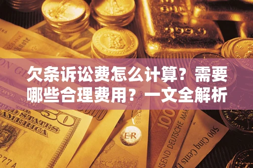 北京欠条诉讼费怎么计算？需要哪些合理费用？一文全解析