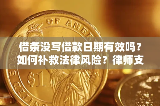 北京借条没写借款日期有效吗？如何补救法律风险？律师支招