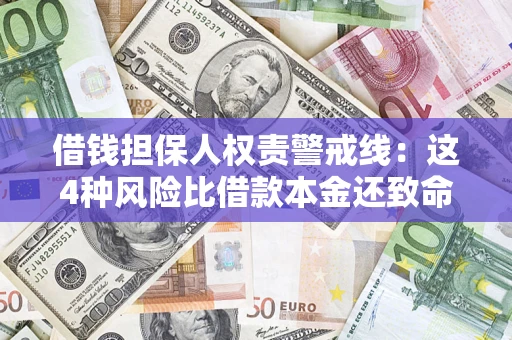 北京借钱担保人权责警戒线：这4种风险比借款本金还致命