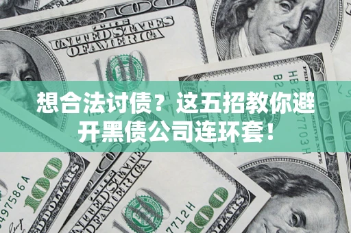 北京想合法讨债？这五招教你避开黑债公司连环套！