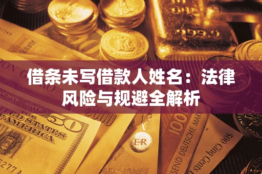 北京借条未写借款人姓名：法律风险与规避全解析