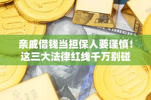 北京亲戚借钱当担保人要谨慎！这三大法律红线千万别碰