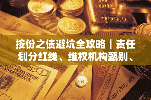 北京按份之债避坑全攻略｜责任划分红线、维权机构甄别、纠纷处理全流程拆解