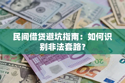 北京民间借贷避坑指南：如何识别非法套路？