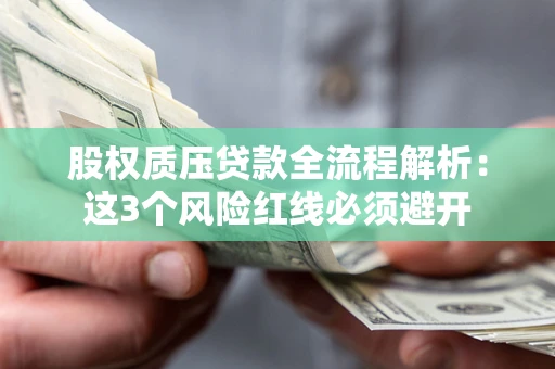 北京股权质压贷款全流程解析：这3个风险红线必须避开