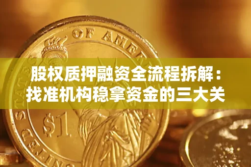 北京股权质押融资全流程拆解：找准机构稳拿资金的三大关键